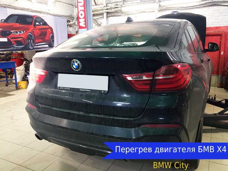 Перегрев двигателя БМВ Х4 F26